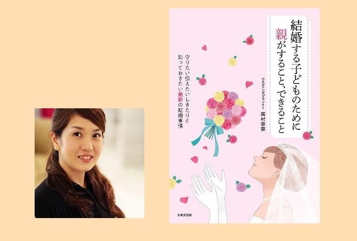 【読者プレゼント※終了】岡村奈奈さんの新刊「結婚する子どものために　親がすること、できること」