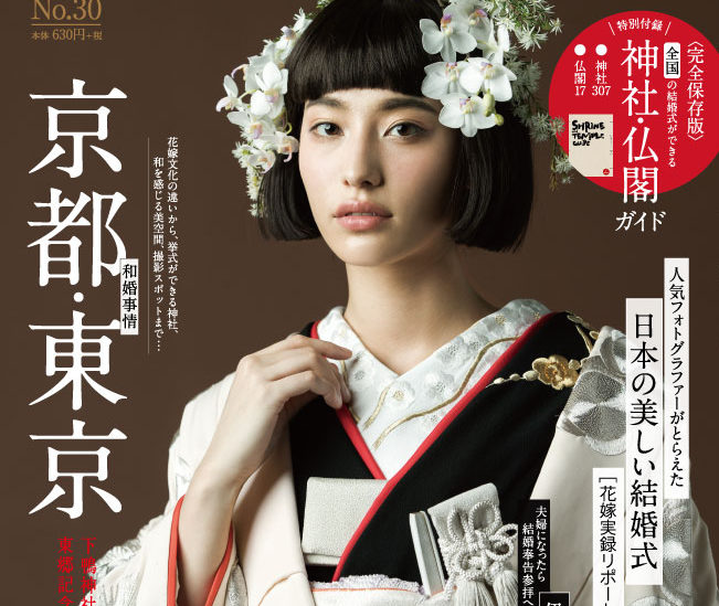 日本の結婚式　リニューアル新装刊号　本日発売