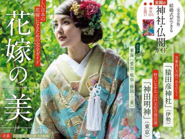 日本の結婚式３１号発売！美しい日本の花嫁になるための完全ガイド