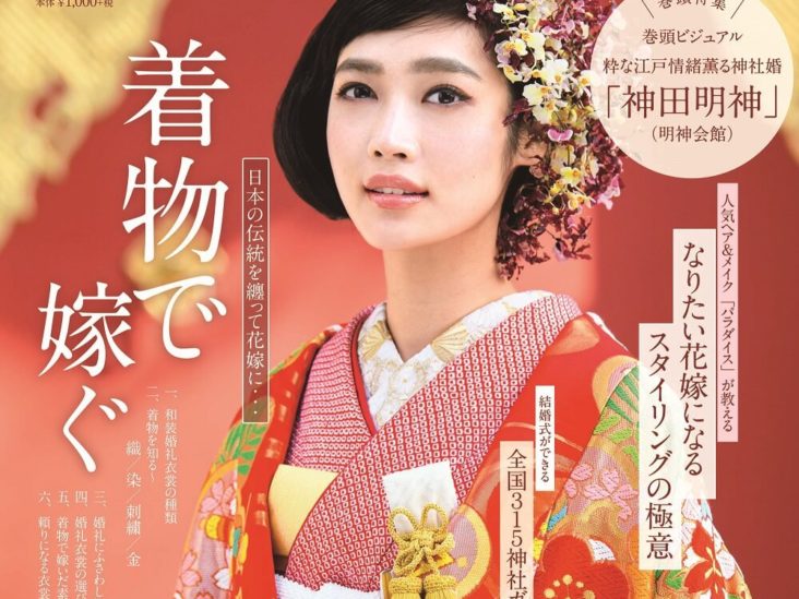 日本の結婚式３３号発売！巻頭特集は 「着物で嫁ぐ」