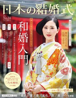 日本の結婚式34号、6月15日発売！