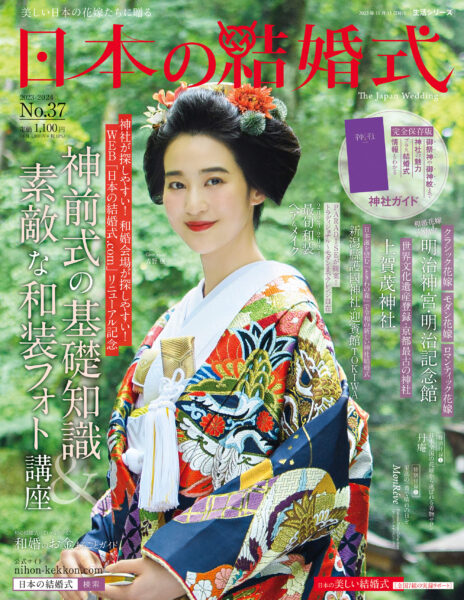 「日本の結婚式」37号が2023年9月26日発売！