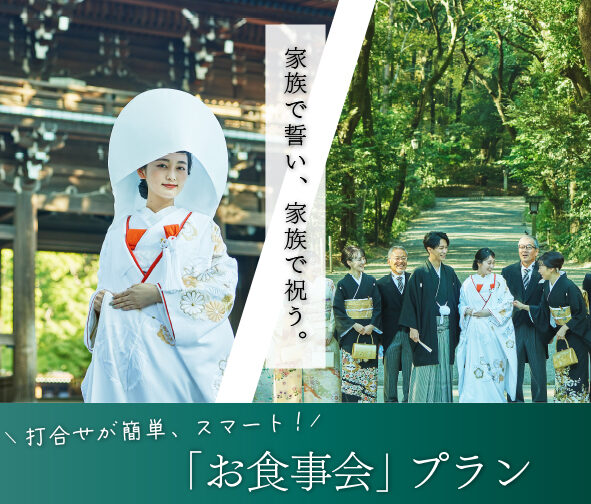 25年2月迄限定！打合せが簡単スマートな「挙式＋お食事会」プラン（6名～20名）