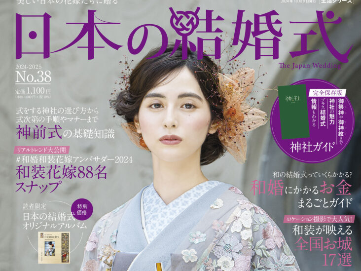 2025年版「日本の結婚式」38号　好評発売中！大特集「和装フォトジェニック」「和婚和装アンバサダー88人和装スナップ」