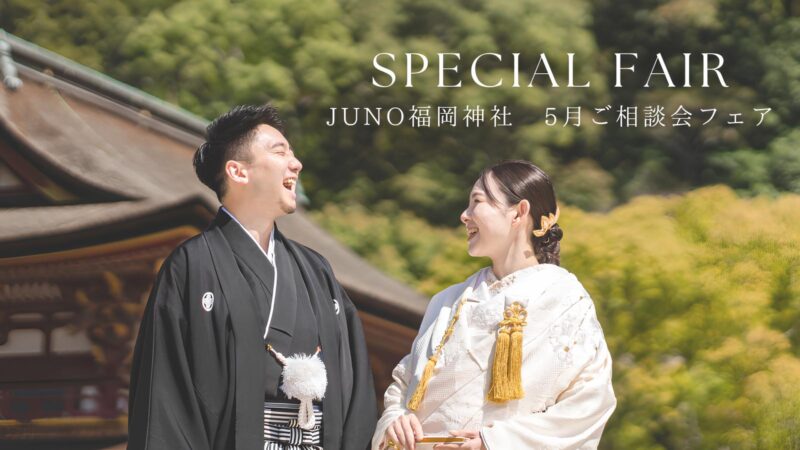 JUNO天神本店がプロデュースする「JUNO神社婚」