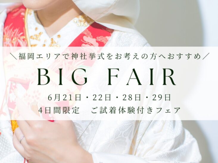 【JUNO天神本店】6月福岡神社BIGフェア
