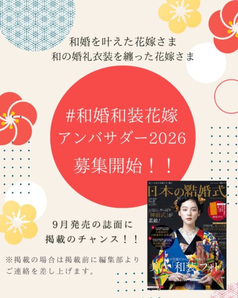#和婚和装花嫁アンバサダー2026【参加要項】