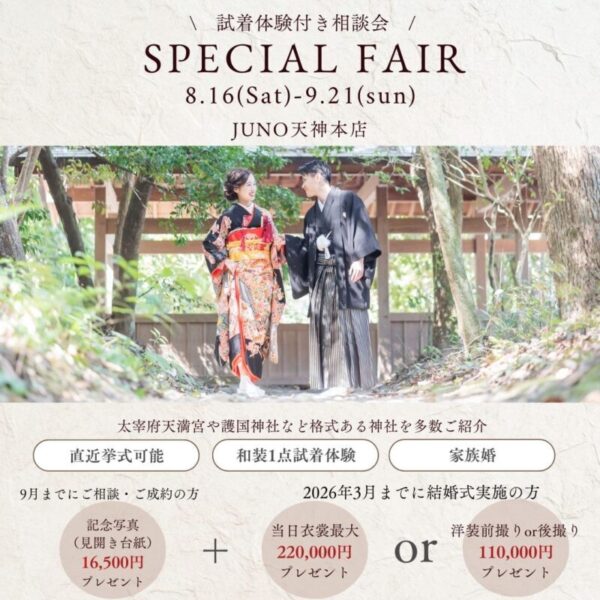 JUNO(ジュノ)天神本店がプロデュースする「JUNO神社結婚式」