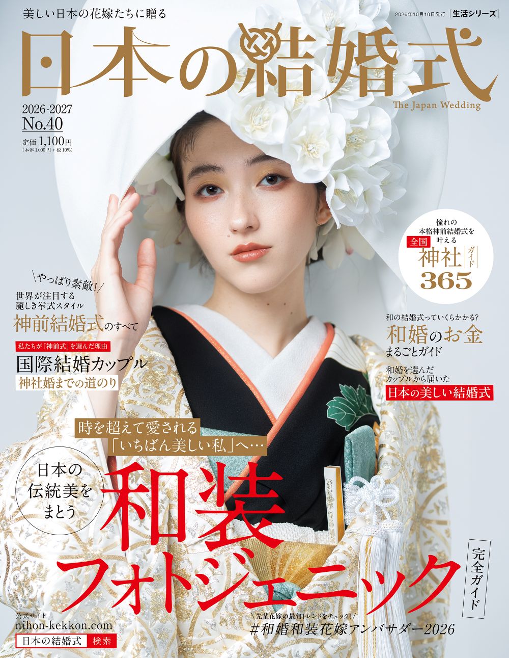 日本の結婚式