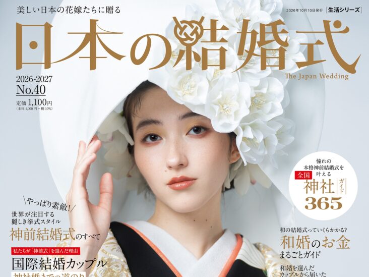 【新刊発売】「日本の結婚式」40号　9／25（金）全国主要書店・ネット書店にて発売！